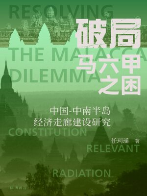 cover image of 破局“馬六甲之困”